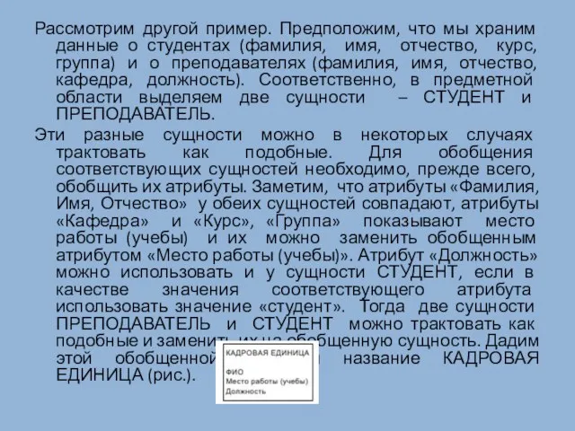 Рассмотрим другой пример. Предположим, что мы храним данные о студентах (фамилия, имя,