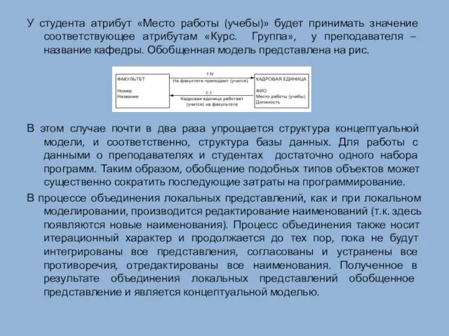 У студента атрибут «Место работы (учебы)» будет принимать значение соответствующее атрибутам «Курс.