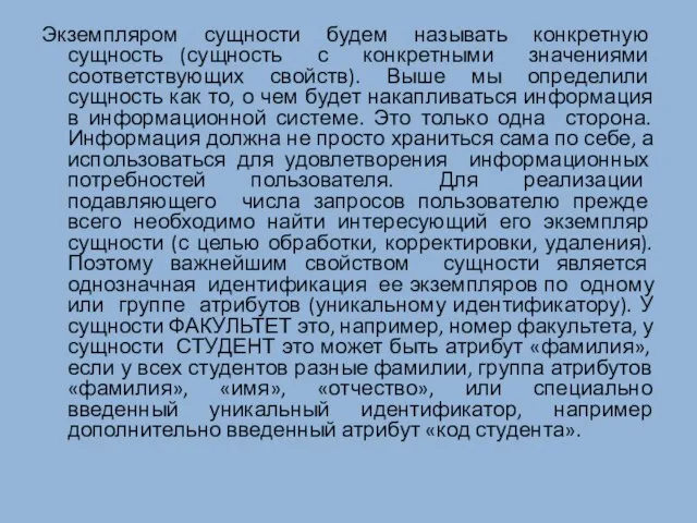 Экземпляром сущности будем называть конкретную сущность (сущность с конкретными значениями соответствующих свойств).