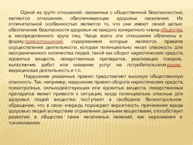 Одной из групп отношений, связанных с общественной безопасностью, являются отношения, обеспечивающие здоровье