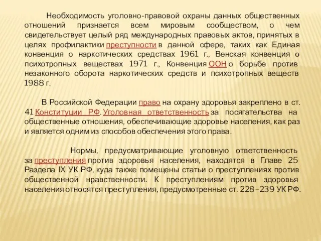 Необходимость уголовно-правовой охраны данных общественных отношений признается всем мировым сообществом, о чем