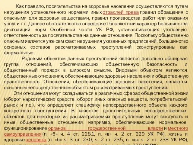 Как правило, посягательства на здоровье населения осуществляются путем нарушения установленного нормами иных