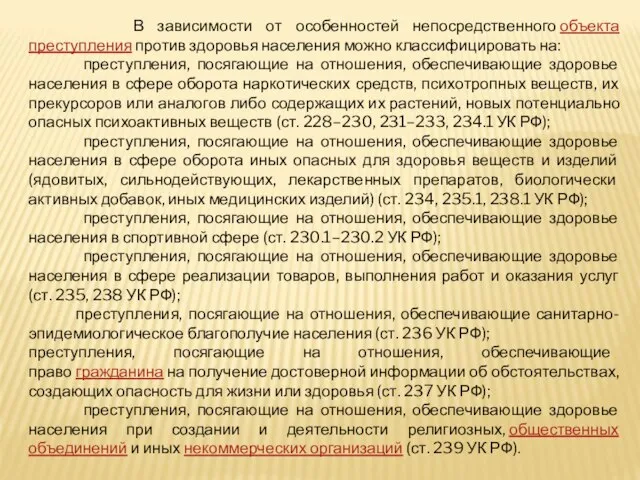 В зависимости от особенностей непосредственного объекта преступления против здоровья населения можно классифицировать