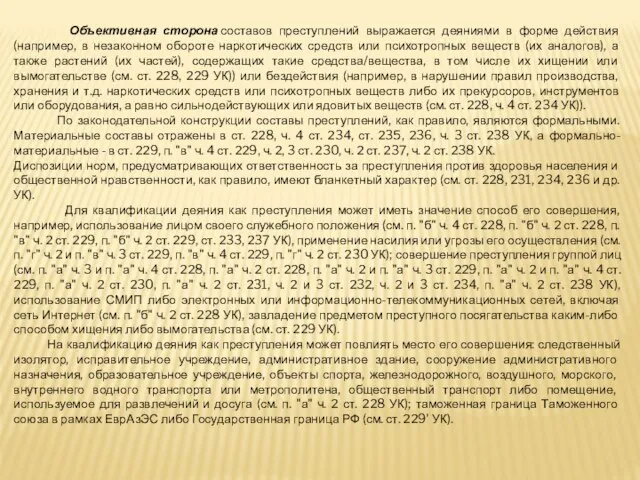 Объективная сторона составов преступлений выражается деяниями в форме действия (например, в незаконном