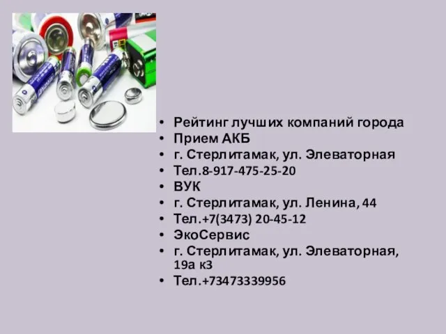 Рейтинг лучших компаний города Прием АКБ г. Стерлитамак, ул. Элеваторная Тел.8-917-475-25-20 ВУК