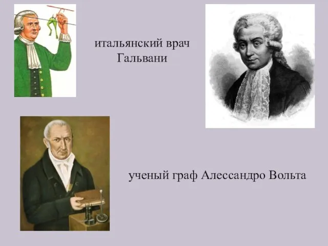 итальянский врач Гальвани ученый граф Алессандро Вольта