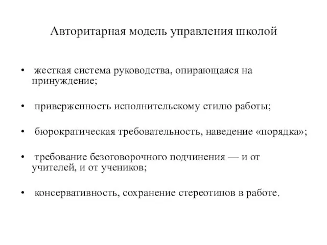 Авторитарная модель управления школой жесткая система руководства, опирающаяся на принуждение; приверженность исполнительскому