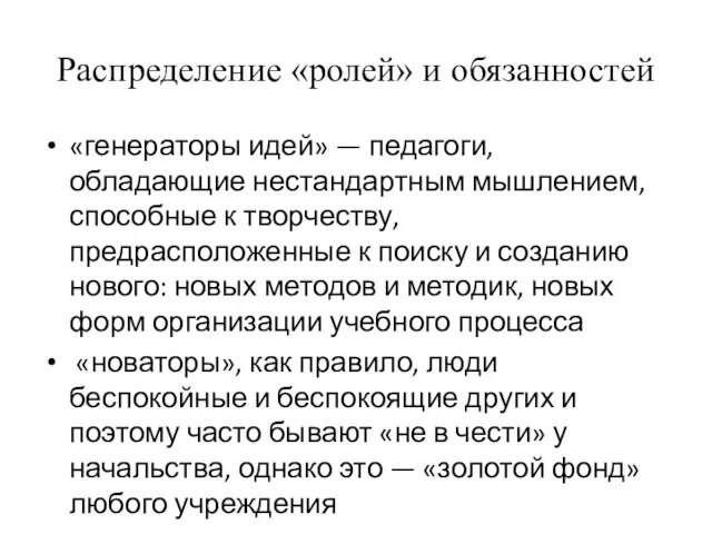 Распределение «ролей» и обязанностей «генераторы идей» — педагоги, обладающие нестандартным мышлением, способные