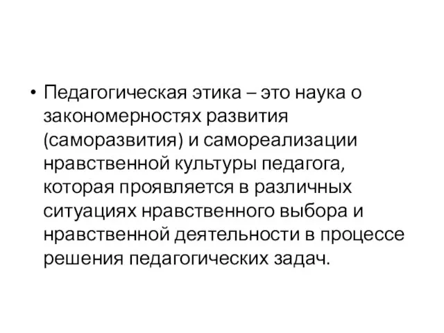 Педагогическая этика – это наука о закономерностях развития (саморазвития) и самореализации нравственной