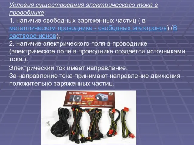 Условия существования электрического тока в проводнике: 1. наличие свободных заряженных частиц (