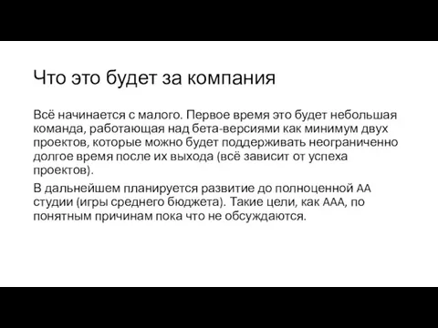 Что это будет за компания Всё начинается с малого. Первое время это