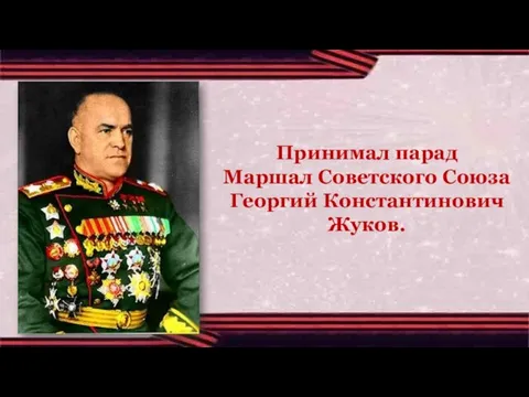 Принимал парад Маршал Советского Союза Георгий Константинович Жуков.