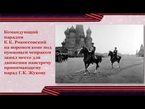 Командующий парадом К.К. Рокоссовский на вороном коне под пунцовым чепраком занял место