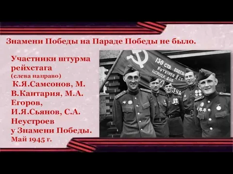 Участники штурма рейхстага (слева направо) К.Я.Самсонов, М.В.Кантария, М.А.Егоров, И.Я.Сьянов, С.А.Неустроев у Знамени