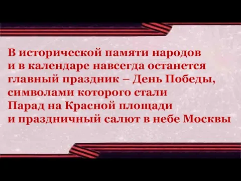 В исторической памяти народов и в календаре навсегда останется главный праздник –