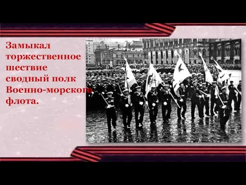 Замыкал торжественное шествие сводный полк Военно-морского флота.