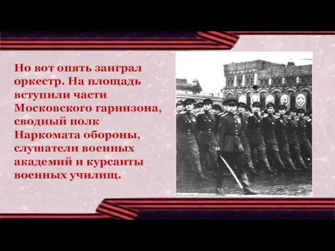 Но вот опять заиграл оркестр. На площадь вступили части Московского гарнизона, сводный