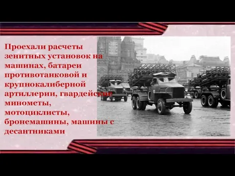 Проехали расчеты зенитных установок на машинах, батареи противотанковой и крупнокалиберной артиллерии, гвардейские