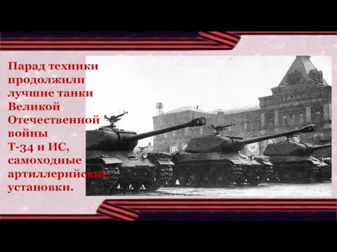 Парад техники продолжили лучшие танки Великой Отечественной войны Т-34 и ИС, самоходные артиллерийские установки.