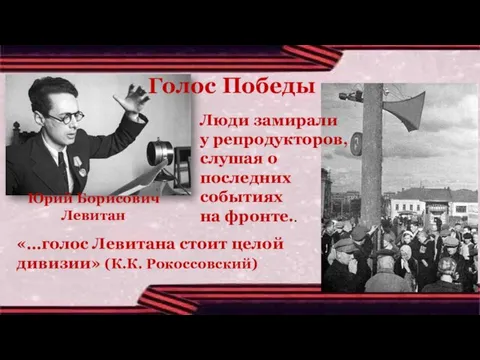 «…голос Левитана стоит целой дивизии» (К.К. Рокоссовский) Голос Победы Юрий Борисович Левитан