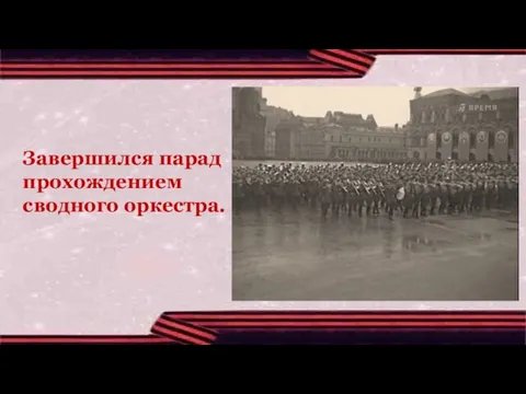 Завершился парад прохождением сводного оркестра.