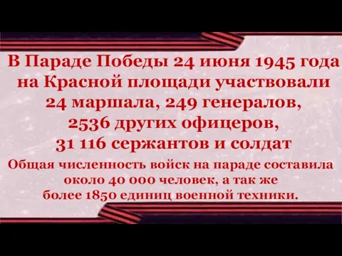 Общая численность войск на параде составила около 40 000 человек, а так