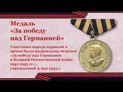 Медаль «За победу над Германией» Участники парада первыми в армии были награждены