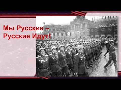 Мы Русские – Русские Идут!