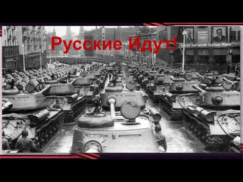 Русские Идут!