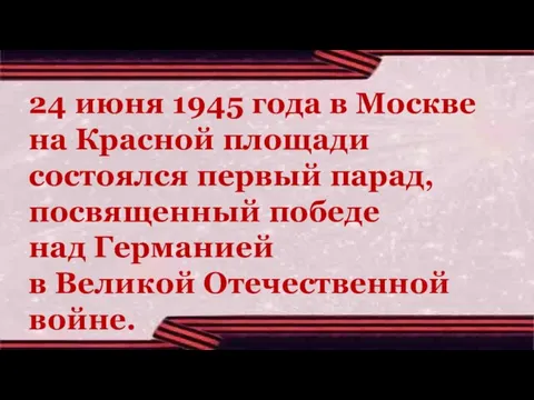 24 июня 1945 года в Москве на Красной площади состоялся первый парад,