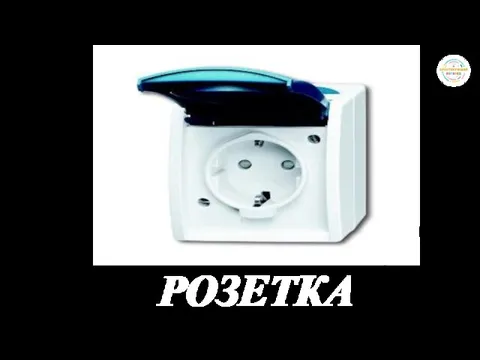 РОЗЕТКА