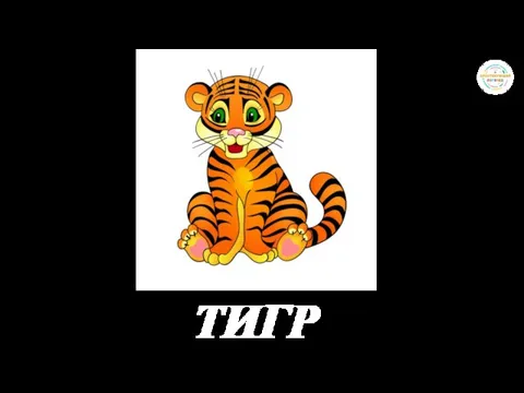 ТИГР