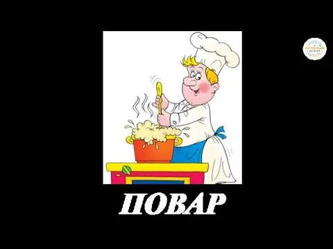 ПОВАР