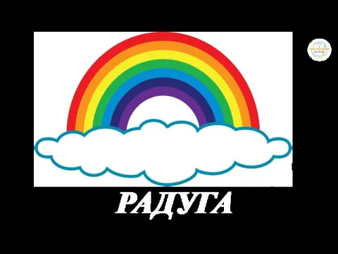 РАДУГА