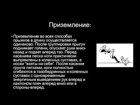 Приземление: Приземление во всех способах прыжков в длину осуществляется одинаково. После группировки