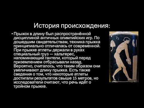 История происхождения: Прыжок в длину был распространённой дисциплиной античных олимпийских игр. По