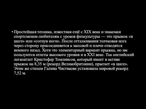 Простейшая техника, известная ещё с XIX века и знакомая спортсменам-любителям с уроков