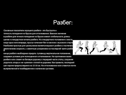 Разбег: Основные показатели хорошего разбега - это быстрота и точность попадания на