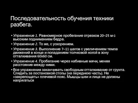 Последовательность обучения техники разбега. Упражнение 1. Равномерное пробегание отрезков 20–25 м с