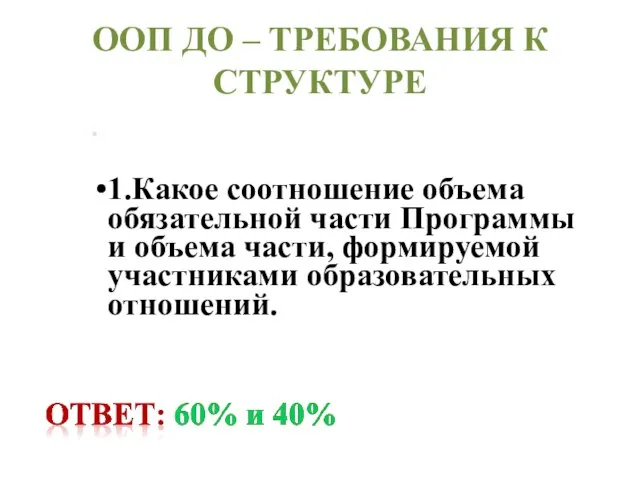 ООП ДО – ТРЕБОВАНИЯ К СТРУКТУРЕ 1.Какое соотношение объема обязательной части Программы