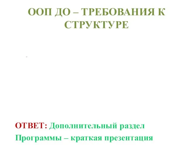 ООП ДО – ТРЕБОВАНИЯ К СТРУКТУРЕ 3.Какой раздел Программы должен быть ориентирован