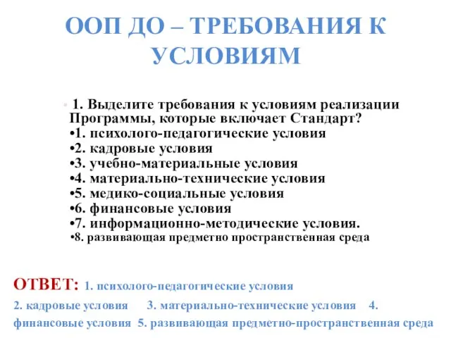 ООП ДО – ТРЕБОВАНИЯ К УСЛОВИЯМ 1. Выделите требования к условиям реализации