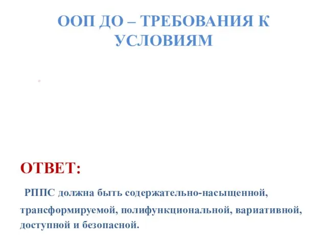 ООП ДО – ТРЕБОВАНИЯ К УСЛОВИЯМ 2.Какие требования (принципы) к развивающей предметно-пространственной