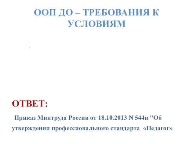 ООП ДО – ТРЕБОВАНИЯ К УСЛОВИЯМ 3. В каком документе установлены и