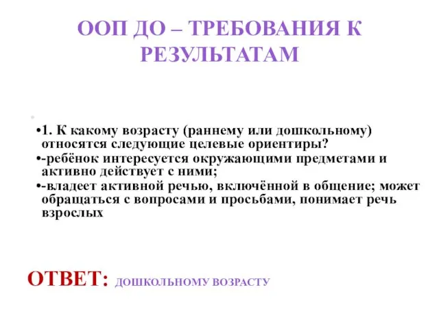 ООП ДО – ТРЕБОВАНИЯ К РЕЗУЛЬТАТАМ 1. К какому возрасту (раннему или