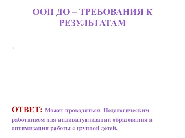 ООП ДО – ТРЕБОВАНИЯ К РЕЗУЛЬТАТАМ 2. Проводится ли педагогическая диагностика (мониторинг)