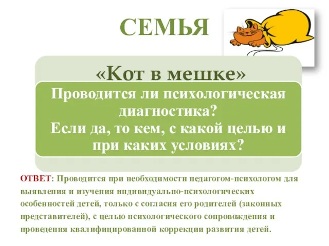 СЕМЬЯ ОТВЕТ: Проводится при необходимости педагогом-психологом для выявления и изучения индивидуально-психологических особенностей