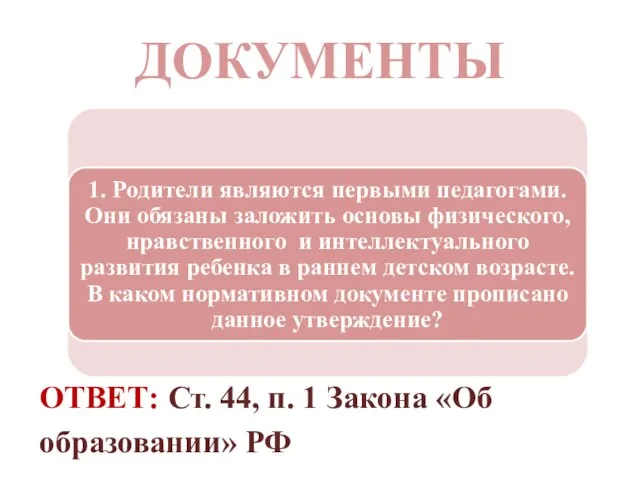 ДОКУМЕНТЫ ОТВЕТ: Ст. 44, п. 1 Закона «Об образовании» РФ