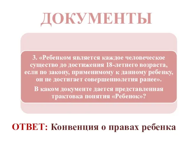 ДОКУМЕНТЫ ОТВЕТ: Конвенция о правах ребенка