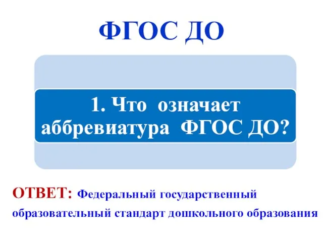 ФГОС ДО ОТВЕТ: Федеральный государственный образовательный стандарт дошкольного образования